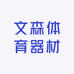 文森体育器材