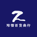 珍惜百货商行