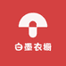 白墨衣橱