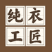 纯衣工匠