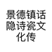 景德镇话隐诗瓷文化传媒有限公司