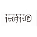 花莳花园