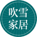 吹雪家居