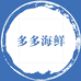 多多海鲜坊