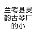 兰考县灵韵古琴厂的小店