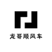 龙哥顺风车