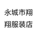 永城市翔翔服装店个体店