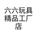 六六玩具精品工厂店