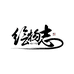 绘物志文房