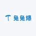兔兔爆