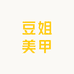 豆姐美甲