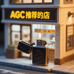 AGC推荐的店
