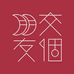 交个朋友之一点获客