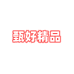 甄好精品
