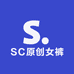 SC原创女裤