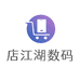 店江湖数码旗舰店