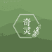 奇灵老黑膏