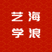 北京艺海学浪