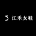 江禾女鞋