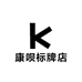 康呗标牌店