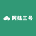 阿妹三号