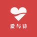 爱与诗服饰