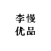 李慢优品
