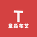 童淼布艺