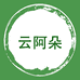 云阿朵企业店