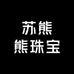 苏熊熊珠宝