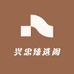 兴忠臻选阁