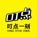 叮点一刻