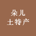 湖北朵儿土特产