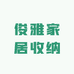 俊雅家居收纳