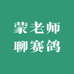 蒙老师谈养鸽