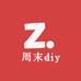 周末diy