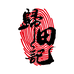清远归田记