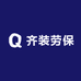 齐装劳保