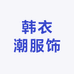 韩衣潮服饰