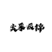 奕采辰锦