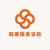 旺德福百货店