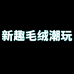 新趣毛绒潮玩