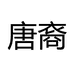 唐裔家纺旗舰店