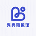 秀秀箱包馆