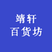 靖轩百货坊