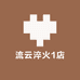 流云淬火1店
