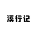 溪行记