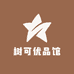 树可优品馆