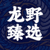 龙野臻选