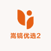 嵩镐优选2